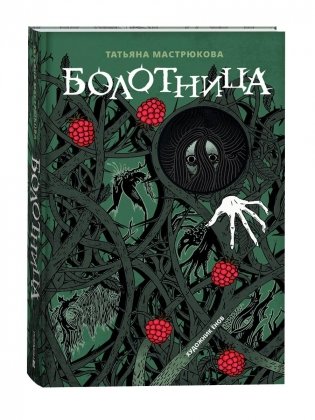 Болотница. Специальное издание фото книги