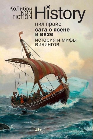 Сага о Ясене и Вязе: История и мифы викингов фото книги
