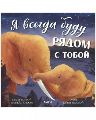 Книжки-картинки. Я всегда буду рядом с тобой фото книги