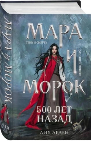 Мара и Морок. 500 лет назад фото книги