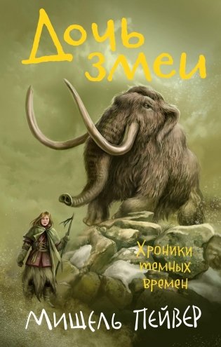 Хроники темных времен. Книга 7. Дочь змеи фото книги