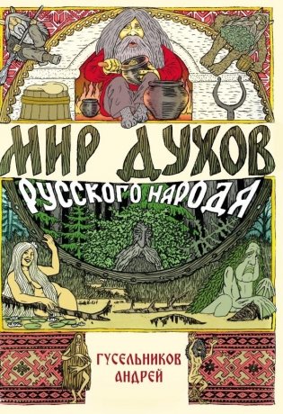 Мир духов русского народа фото книги
