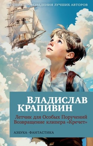 Летчик для Особых Поручений. Возвращение клипера "Кречет" фото книги