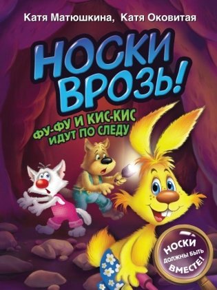 Носки врозь! Фу-фу и Кис-Кис идут по следу фото книги