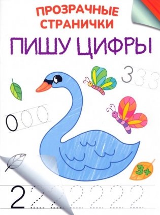 Пишу цифры фото книги