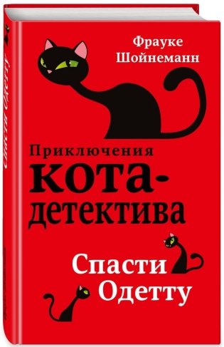 Спасти Одетту фото книги