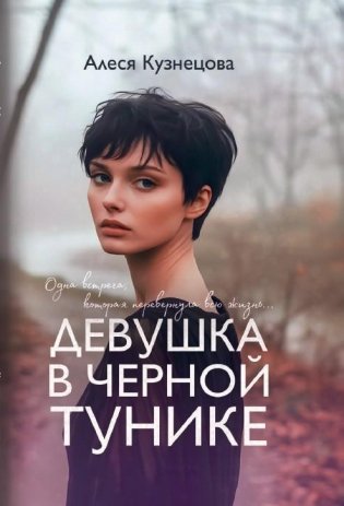 Девушка в черной тунике фото книги