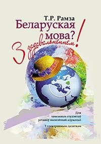 Беларуская мова? З задавальненнем! (З электронным дадаткам) Для замежных студэнтаў фото книги