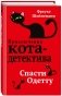 Спасти Одетту фото книги маленькое 2