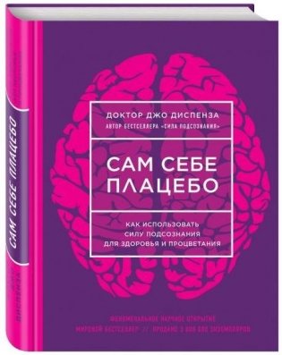 Сам себе плацебо. Как использовать силу подсознания для здоровья и процветания фото книги