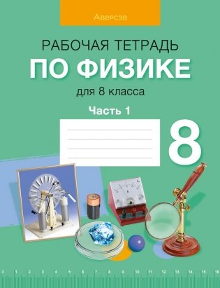 Рабочая тетрадь по физике для 8 класса. В двух частях. Часть 1. ГРИФ фото книги