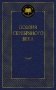 Поэзия Серебряного века фото книги маленькое 2