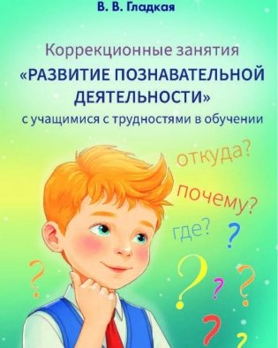 Коррекционные занятия "Развитие познавательной деятельности" с учащимися с трудностями в обучении. ГРИФ фото книги