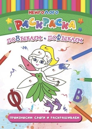 НейроЛОГОраскраска. Повыкаем-пофыкаем. Дифференциация звуков [В] [В*] [Ф] [Ф*] фото книги