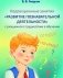 Коррекционные занятия "Развитие познавательной деятельности" с учащимися с трудностями в обучении. ГРИФ фото книги маленькое 2