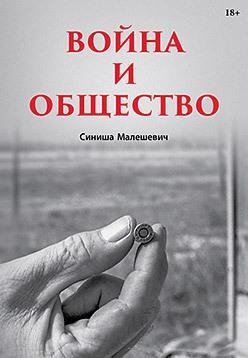 Война и общество фото книги