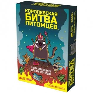 Королевская битва питомцев фото книги