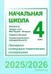 Начальная школа. Математика. Чалавек і свет. Мая Радзіма – Беларусь. Трудовое обучение. Основы безопасности жизнедеятельности. 4 класс. Примерное календарно-тематическое планирование. 2025/2026 учебный год фото книги маленькое 2