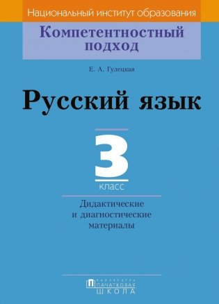 Русский язык. 3 класс. Дидактические и диагностические материалы фото книги