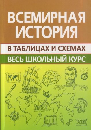 Всемирная история в таблицах и схемах фото книги