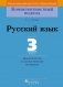 Русский язык. 3 класс. Дидактические и диагностические материалы фото книги маленькое 2