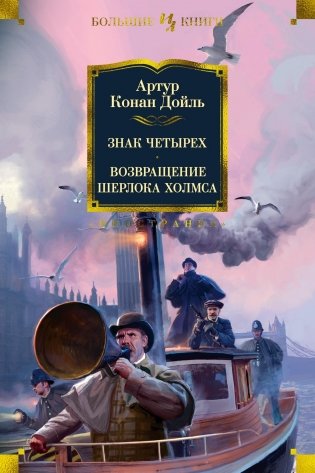 Знак четырех. Возвращение Шерлока Холмса фото книги