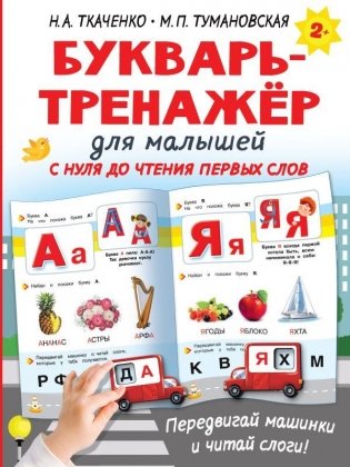 Букварь-тренажёр для малышей фото книги