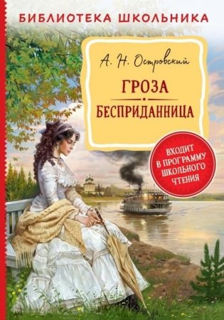Гроза. Бесприданница фото книги