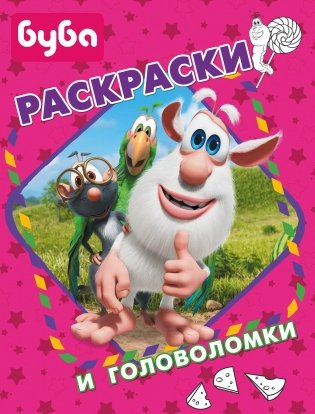 Буба. Раскраски и головоломки фото книги