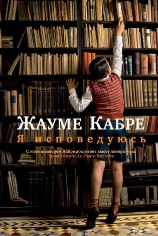 Я исповедуюсь фото книги