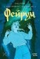 Фейрум фото книги маленькое 2