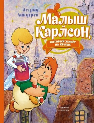 Малыш и Карлсон, который живёт на крыше фото книги