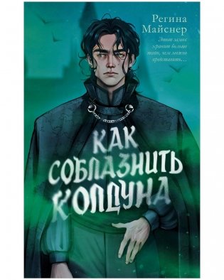 Как соблазнить колдуна фото книги