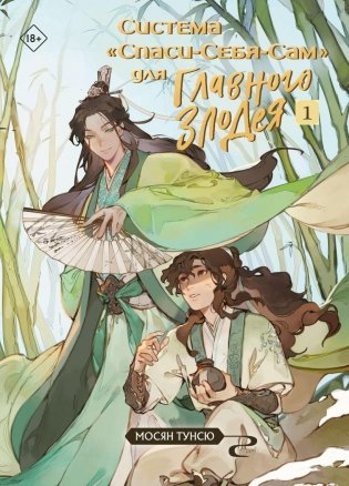 Система «Спаси-Себя-Сам» для Главного Злодея. Том 1 фото книги