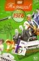 Ты родился! 1978 год. DVD-открытка фото книги маленькое 2