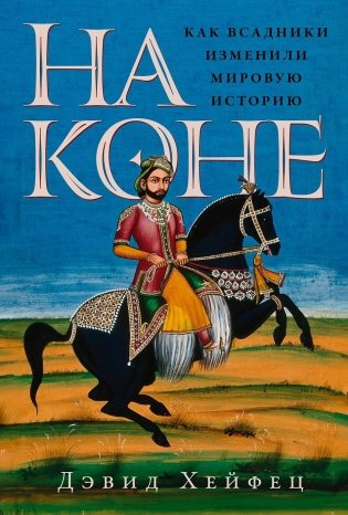 На коне. Как всадники изменили мировую историю фото книги