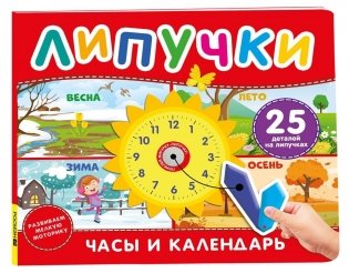 Часы и календарь. Книга с липучками фото книги