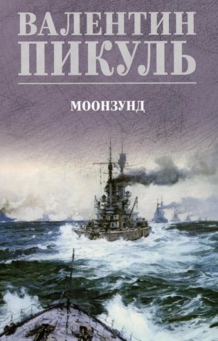 Моонзунд фото книги