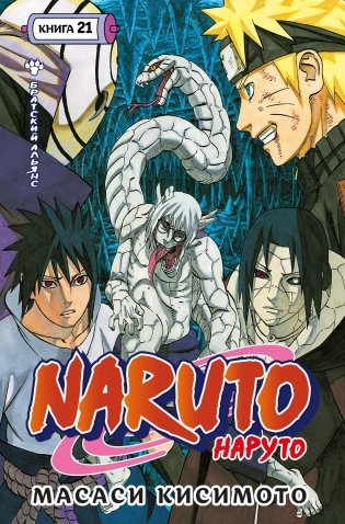 Naruto. Наруто. Книга 21. Братский альянс фото книги