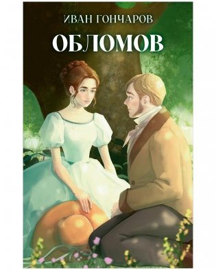 Классика вне времени. Young Adult. Обломов фото книги