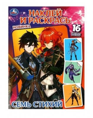 Семь стихий. Наклей и раскрась фото книги