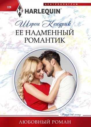 Ее надменный романтик фото книги