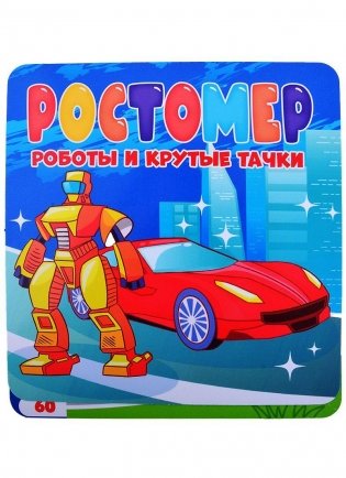 Ростомер. Роботы и крутые тачки фото книги