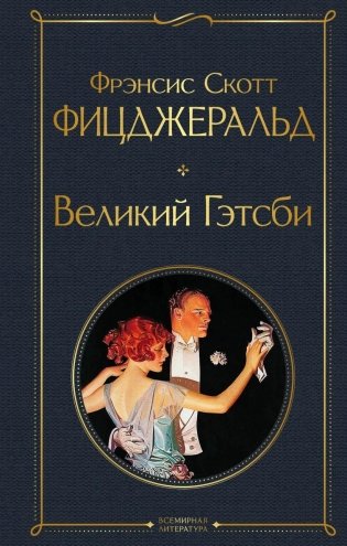 Великий Гэтсби фото книги