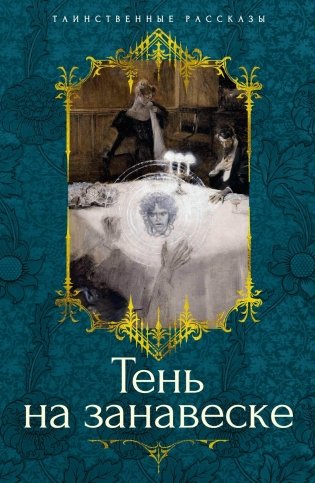 Тень на занавеске фото книги