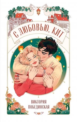 С любовью, Кит фото книги