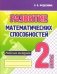 Развитие математических способностей. Рабочая тетрадь. 2 класс фото книги маленькое 2
