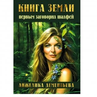 Книга Земли. Первым заговорил шалфей фото книги
