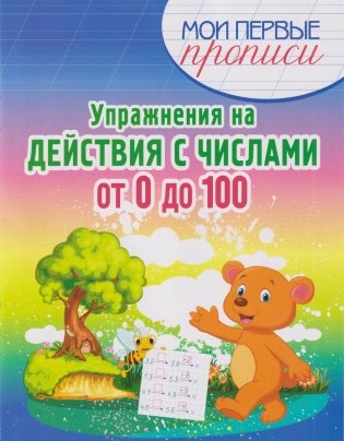 Упражнения на действия с числами от 0 до 100 фото книги