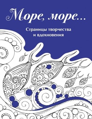 Скетчбук. Страницы творчества и вдохновения. Море, море... фото книги
